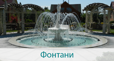Фонтани